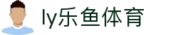 乐鱼体育 - LEYU SPORTS中国官方网站